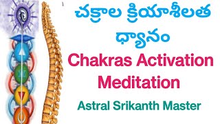 7 చక్రాల క్రియాశీలత ధ్యానం  02 Day  7 Chakras Activation Meditation  Astral Srikanth Master [upl. by Artenak]