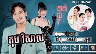 FULLSHOW Ep45 តុប វិសាល ជួបប្រទះរឿងមួយអំឡុងពេលថតរឿងគាស់ផ្នូរ [upl. by Barde]