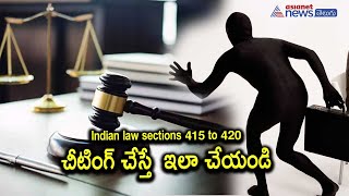 Section 415 to 420 of IPC explained with case laws  ఎవరైనా మనల్ని మోసం చేస్తే ఏంచేయాలి [upl. by Sucramed759]