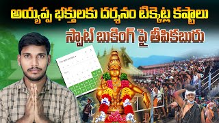 అయ్యప్ప భక్తులకు షాక్Sabarimala Offline tickets BookingSabarimala online Tickets Booking 2024 [upl. by Ayom]