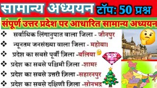 सामान्य अध्ययन l General Knowledge l UPSC l SSC upp संपूर्ण उत्तर प्रदेश l Gk Free Testgkgs [upl. by Nywrad]