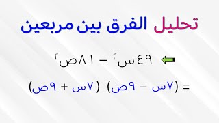 تحليل الفرق بين مربعين [upl. by Devaney]