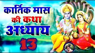 Kartik Maas Katha 13 Adhyay  कार्तिक मास व्रत कथा माहात्मय तेरहवां अध्याय 13 [upl. by Aivatco108]