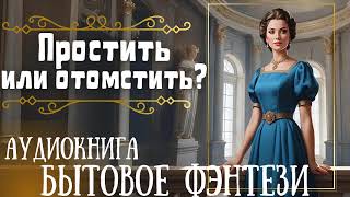 ПРОСТИТЬ ИЛИ ОТОМСТИТЬ  СЛУШАТЬ АУДИОКНИГУ [upl. by Waligore]