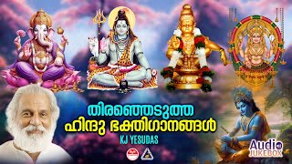 Hindu Bhakthi Ganangal  Malayalam Devotional Songs  Hindu Devotional Songs  KJ Yesudas [upl. by Buine]