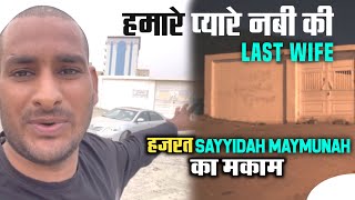 हमारे प्यारे नबी की आख़िरी wife  Sayyidah Maymunah bint AlHarith ArbaazVlogs [upl. by Hoshi]