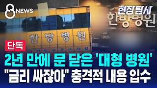 단독 2년 만에 문 닫은 대형 병원…quot금리 싸잖아quot 충격적 내용 입수  SBS 8뉴스  현장탐사 [upl. by Diarmid]