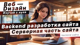 Введение в серверную часть Backend разработка сайта [upl. by Naujek]