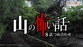 【怖い話】山の怖い話8話つめ合わせ【怪談朗読】 [upl. by Benedick]