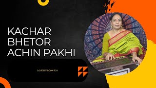 Kachar Bhetor Achin Pakhi  Lalon geeti  Cover By Roma Roy [upl. by Stewart767]