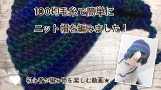 【初心者が楽しむ♡】簡単に耳当て付きニット帽を編みました！【100均毛糸】 [upl. by Castra379]