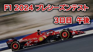 2024 F1 プレシーズンテスト 3日目 午後 [upl. by Immat]