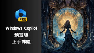 功能不多，脾气不小  Windows Copilot预览版上手体验 [upl. by Rapsac]