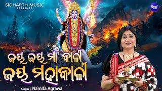 Jaya Jaya Maa Kali Jaya Mahakali  New Maa Kali Bhajan  Namita Agrawal  ଜୟ ଜୟ ମା କାଳୀ ଜୟ ମହାକାଳୀ [upl. by Enegue374]