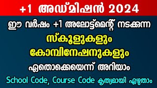 1 Admission  സ്കൂൾ കോഴ്സ് കോഡ് അറിയാം  How to find School amp Course Code [upl. by Roel625]