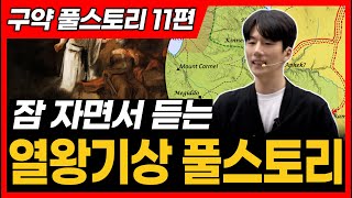 11 열왕기상 역대하 전반부 전도서 아가 전체 풀스토리ㅣ열왕기상 역대하 전반부 전도서 아가 통독 전에 꼭 보세요 [upl. by Lucinda]