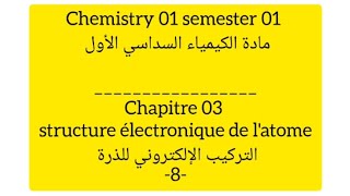 Chimie 01 CH 03 8 الشاردة الهيدروجينويد  ion hydrogenoide  ion hydrogenoide [upl. by Atidnan]