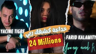 Farid Kalamity  Khada3a Kechfek Rabi خداعة كشفك ربي ft Yacine Tigre Clip Officiel [upl. by Ashbaugh]