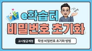 e학습터 학생 계정 비밀번호 초기화 방법 [upl. by Mashe326]