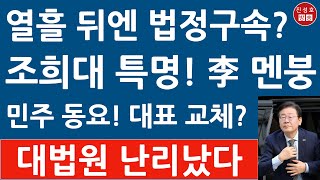 긴급 이재명 1심 징역형에 당원자격 정지 당 대표 사퇴 민주 대선 체제 붕괴 곧 법정구속 진성호의 융단폭격 [upl. by Anovad]