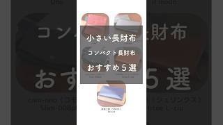 小さい長財布おすすめ5選！ほぼ1万円サイズのコンパクト長財布 [upl. by Remo]