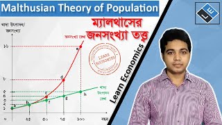 Malthusian Theory of Populationম্যালথাসের জনসংখ্যা তত্ত্ব ll Learn Economics [upl. by Lina]