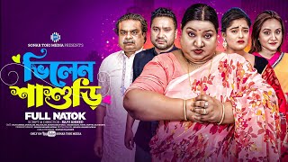 ভিলেন শাশুড়ি । Villain Shashuri । Raju Ahmed। Eva Islam। New Bangla Natok 2024 । STM [upl. by Anileuqcaj714]