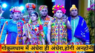 गोकुलधाम में अंधेरा ही अंधेरा क्या होगी अनहोनी  tmkoc promo 4218  tmkoc new episode 4217 tmkoc [upl. by Attirb]