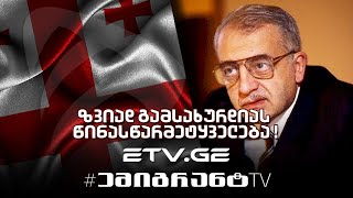 🔴ზვიად გამსახურდიას წინასწარმეტყველება  EmigrantTV საქართველო [upl. by Nylrad]