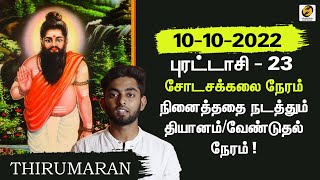 Shodasa Kalai Neram today 10102022  Meditation Time  Shodasa Kalai thirumaranlawofattraction [upl. by Nuarb]