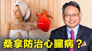 桑拿防治心臟病？桑拿保心健腦又美容， 不用運動就能防治心血管疾病， 什麼人不能用？ [upl. by Devin]