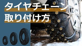 非金属タイプ タイヤチェーン 取り付け方 雪 タイヤチェーン 雪対策 [upl. by Libna320]