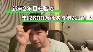 【セイト先生】新卒2年目で転職ドラフトで年収600万円ってあり得ないの？？it エンジニア 転職 [upl. by Connie563]