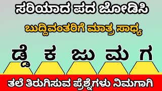 ಸರಿಯಾದ ಪದ ಜೋಡಿಸಿ kannada gk questionsKannada tricky questionskannada funny quation ಪದಬಂಧ Puzzle [upl. by Cherilyn]