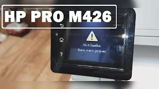 HP Pro M426 ошибка 594 Выкл и вкл устройство Ремонт принтера [upl. by Thaddeus]