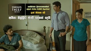 අයියා මල්ලිට ජංගි ගෙනත් දෙයි  Underpants Thief ජංගි හොරා Sinhalafilm underpantsthief [upl. by Macmillan]