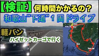 和歌山県を”下道”のみで１周してみたら何時間かかるの？ [upl. by Zephaniah]