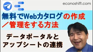 無料でWebカタログの作成／管理をする方法【Googleデータポータル／Appsheet（アップシート）】Webカタログ① [upl. by Marybeth]