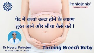 पेट में बच्चा उल्टा होने के लक्षण तुरंत जाने और सीधा कैसे करे  Causes of Breech Baby [upl. by Eerolam]