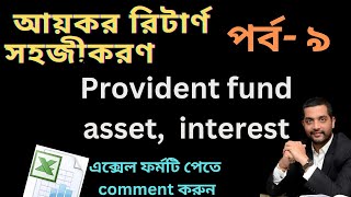 How to show provident fund Income tax calculation for job employees Income Tax return bd [upl. by Mil]