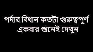 পর্দার বিধান কতটা গুরুত্বপূর্ণ একবার শুনেই দেখুন｜Islame pordar bidan｜Ariful Islam [upl. by Surbeck341]