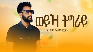 Haftom Alembrhan  Weyza Tigray ሃፍቶም ኣለም ብርሃን ወይዛ ትግራይ  New Tigrigna Music 2024Official Video [upl. by Aivatal849]