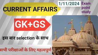 CURRENT AFFAIRS GKGS 🤔Exam point study करंट अफेयर्स2024 sabhi parikshaon ke liye most important [upl. by Ahasuerus]