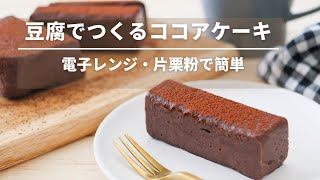 ねっとりもちもち！レンジで簡単ココアケーキ！チョコレートケーキ風【卵なし小麦粉かしベーキングパウダーなしバターなし】 [upl. by Bealle]