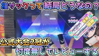 【プロセカ】指サックって使いやすいの？大会優勝者がレビューします。【案件です】PR [upl. by Nosyerg]