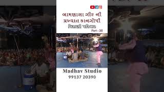 Virani Parivar  Manorath  Bamnasa Gir Kangopi  Part  30  Madhav Studio  Shergadh  shorts [upl. by Skyler633]