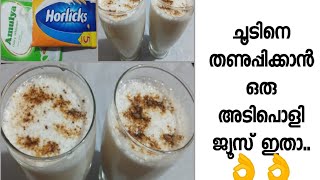 Cool horlicks 🤔😋ചൂടിനെ തണുപ്പിക്കാൻ ഇതാ കിടിലൻ ഐറ്റം hala recipes [upl. by Novehc]