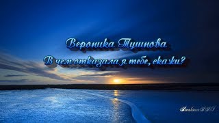 Вероника Тушнова ღ В чём отказала я тебе скажи ღ [upl. by Grethel]