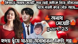 🍁অনাথ মেয়েটি🍁 part23Taekook এর দুষ্টু মিষ্টি খুনসুটি🥰 [upl. by Cheston]