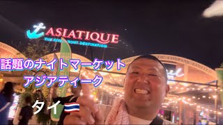 【タイ旅行】今話題のナイトマーケット！アジアティークに行ってみた！男1人旅初めてのタイ旅行🇹🇭パート6 [upl. by Albur]